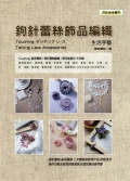 鉤針蕾絲飾品編織    巧手DIY107
