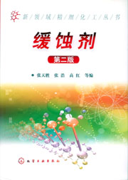 緩蝕劑(第二版)