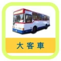 【台北復興汽車】大客車駕訓班，考大客車