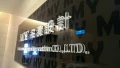 藝承廣告招牌 LED 牆面彩繪CNC