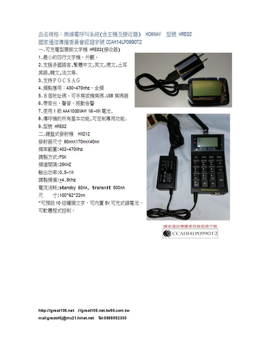 無線電呼叫系統HRE021.