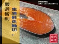 【珍和水產】嚴選生凍智利鮭魚