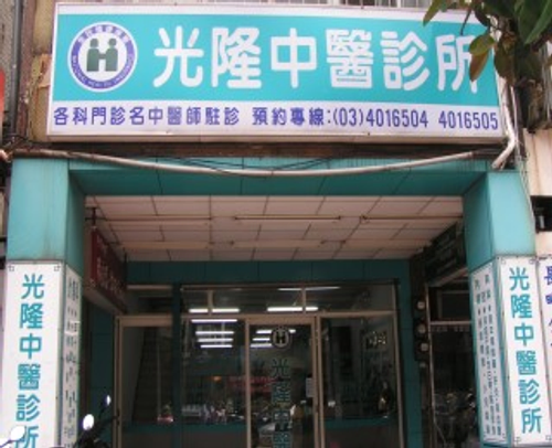 光隆中醫診所