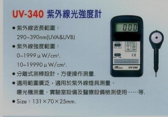 UV-340A 紫外線光強度計