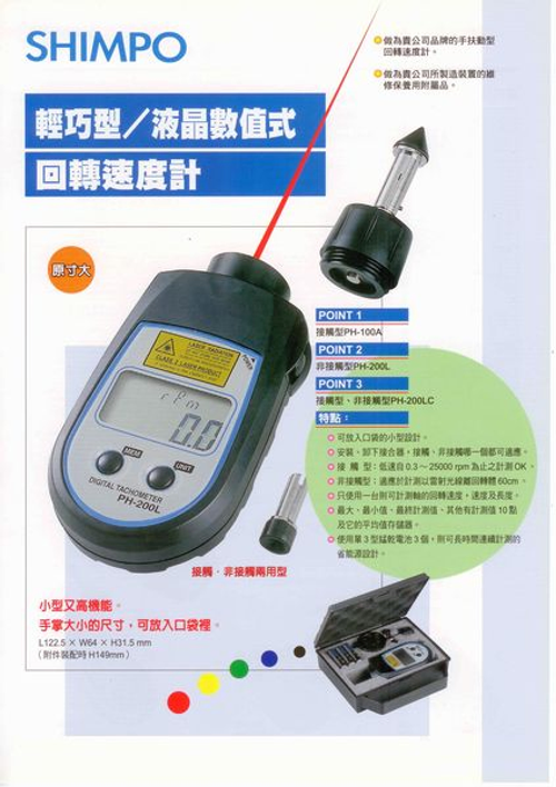 日本製SHIMPO PH-200LC 接觸/非接觸轉速計 轉速表