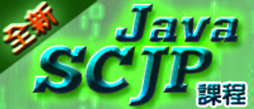 Java SCJP程式設計課程