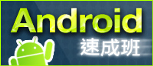 Android開發速成班