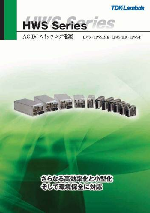 日本TDK電源供應器HWS系列1