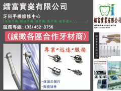 鐳富牙科材料有限公司/牙科手機high speed handpieces