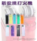 新安規打火機更安全