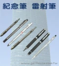 實用典藏皆宜–紀念筆金筆,雷射筆