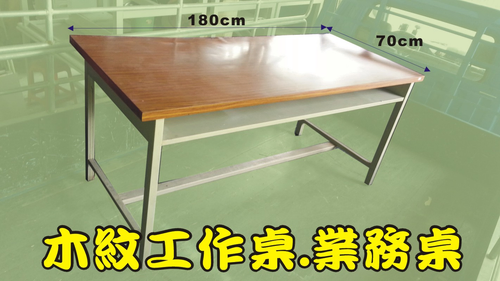 二手木紋工作桌.業務桌.會議桌1500元/張