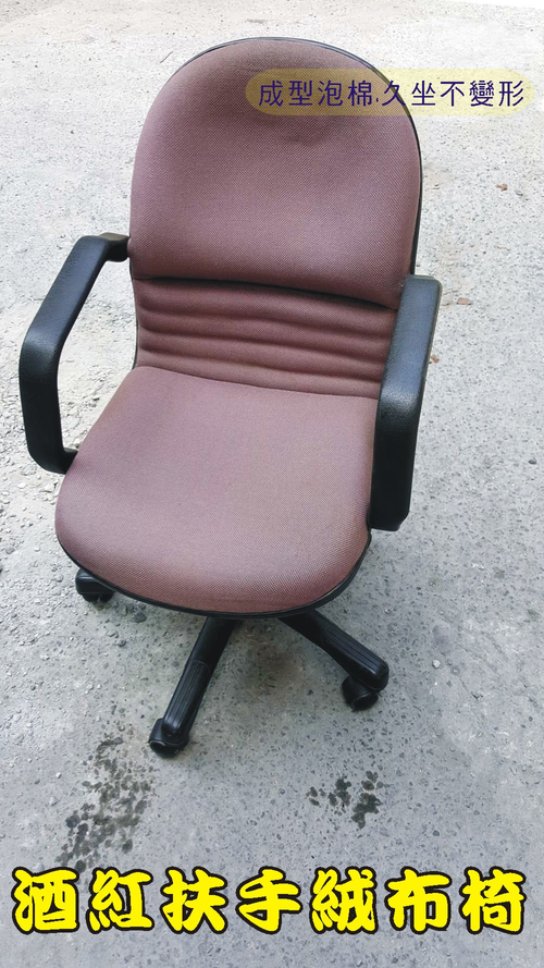 暗紅扶手絨布椅.電腦椅