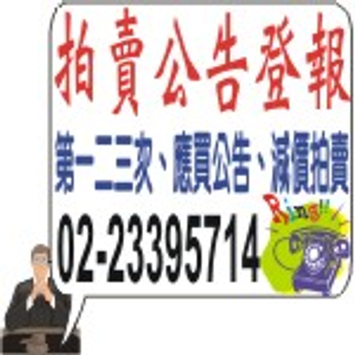 台北地方法院-法拍屋拍賣公告