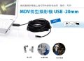 MDV微型攝影機 USB20米