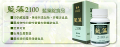 「藍藻2100」藍藻(螺旋藻)錠狀食品，從生產到包裝全程台灣製造，品質安心、可靠！