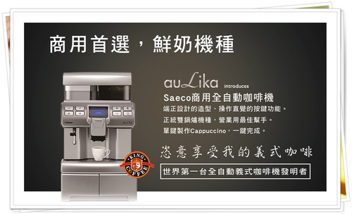 saeco auLika 全自動咖啡機