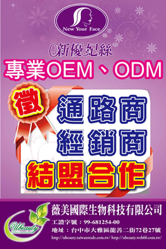專業「OEM」、「ODM」、「OBM」徵求各地區代理商、通路商、經銷商結盟合作
