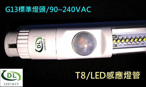 T8 LED燈管+紅外線感應器合體