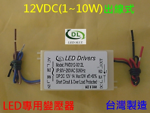台灣優質LED專用變壓器_12V/1A