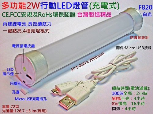 優質2W充電式LED行動燈管/USB充電