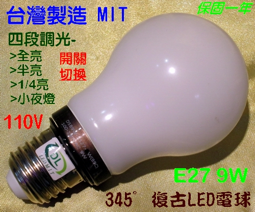 E27/9W全周光復古燈泡/四段調光燈泡