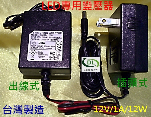 MIT台灣製造12VDC變壓器1000mA/12W