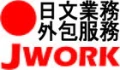 JWORK日文翻譯-日文業務