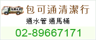 台北地區通水管服務02-89667171