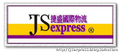 JS捷盛-專業(小三通貨運)小額貿易海運