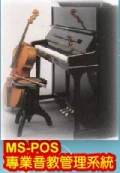 VMS-POS 耀瓏音樂教室管理系統