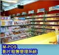 VM-POS 耀瓏影片租售管理系統