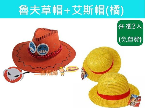 航海王(艾斯帽)橘+『蒙奇．D．魯夫』 航海王魯夫草帽(合購價399元免運)