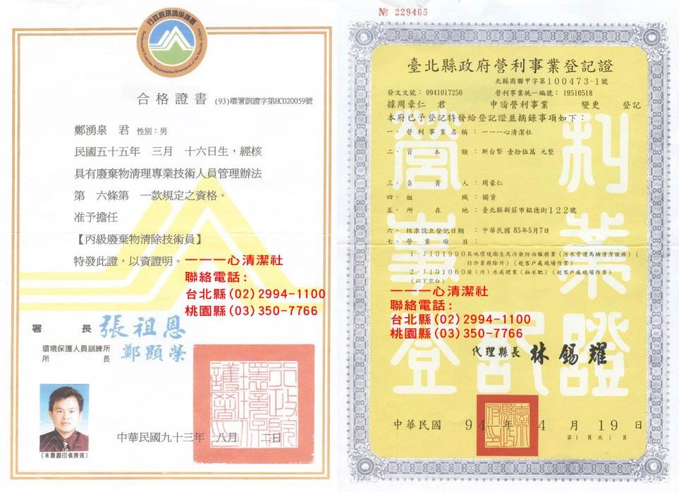 一一一心清潔社公司證照.技術證書