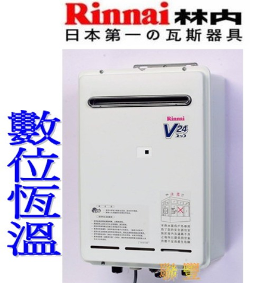 林內牌熱水器REU-V2406W-TR強制排氣24公升熱水器