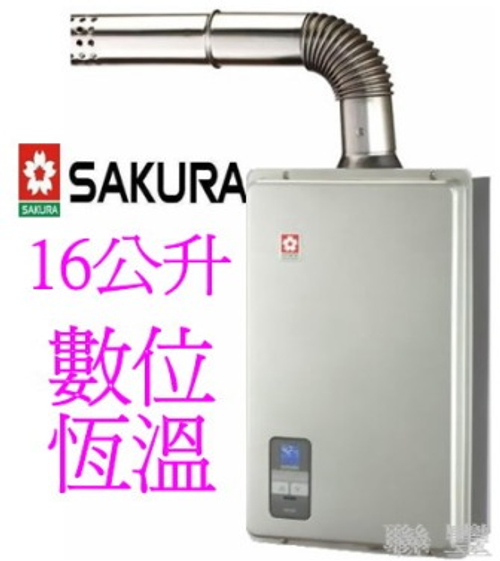 櫻花牌數位恆溫強制排氣熱水器16公升大出水量大樓室內熱水器