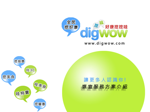 Digwow 媒宣行銷服務