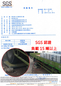 負載15噸以上  SGS認證