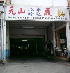元山汽車修護廠