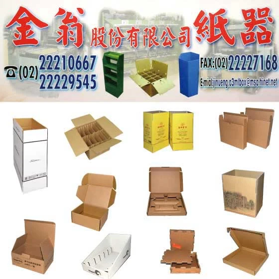 金翁紙器股份有限公司