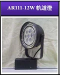 AR111-12W軌道燈