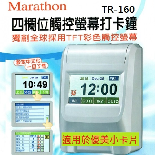 Marathon TR-160 觸控式四欄位打卡鐘