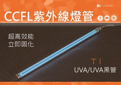 CCFL彎管直管UVA、UVC殺菌燈、縲旋管蚊香燈管