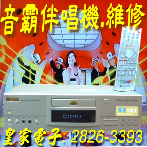 台北02-2826-3393皇家電子專業維修專線.