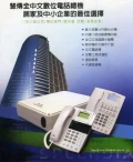 SML慧傳全中文電話總機系統