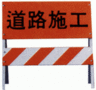 交通安全器材-道路施工拒馬