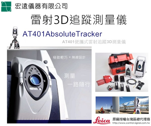 雷射3D追蹤測量儀Leica AT401