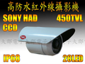 高防水紅外線攝影機 1-3 SONY CCD 28LED
