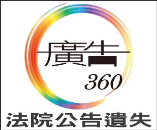 【廣告360】專業刊登全台灣各地方法院公告