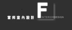 富邦室內設計.設計.室內裝璜.工程承包.水電.水電承包.裝璜修改